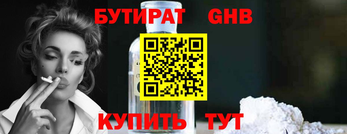 Бутират бутандиол  Вход с VPN  Бутурлиновка 